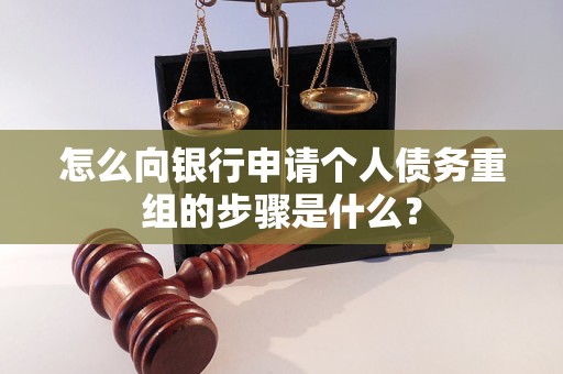 山丹怎么向银行申请个人债务重组的步骤是什么？